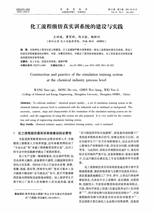 化工流程级仿真实训系统的建设与实践