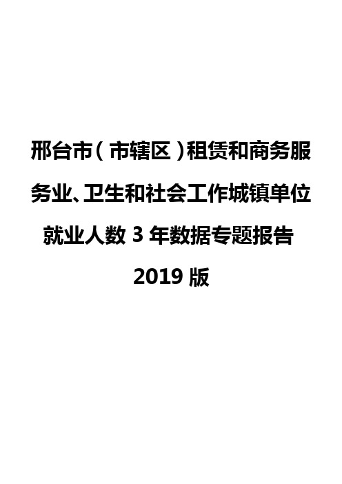 邢台市(市辖区)租赁和商务服务业、卫生和社会工作城镇单位就业人数3年数据专题报告2019版