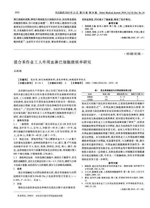 混合苯作业工人外周血淋巴细胞微核率研究