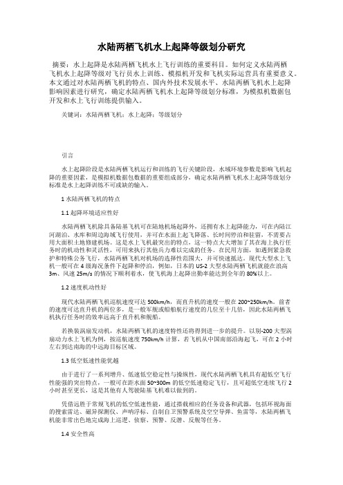水陆两栖飞机水上起降等级划分研究