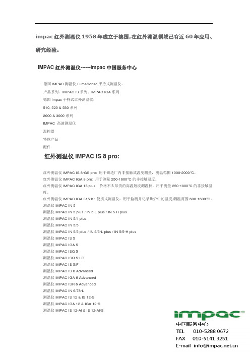 impac测温仪型号目录- impac中国服务中心