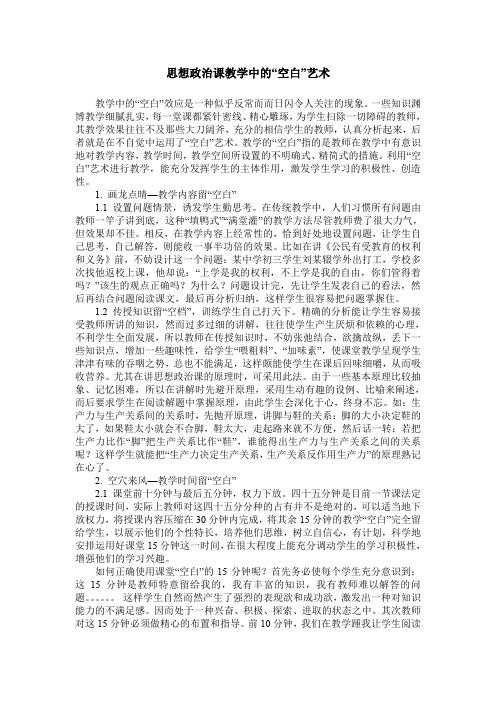思想政治课教学中的“空白”艺术