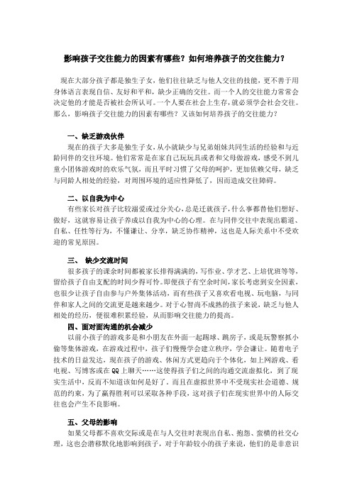 影响孩子交往能力的因素有哪些？如何培养孩子的交往能力？