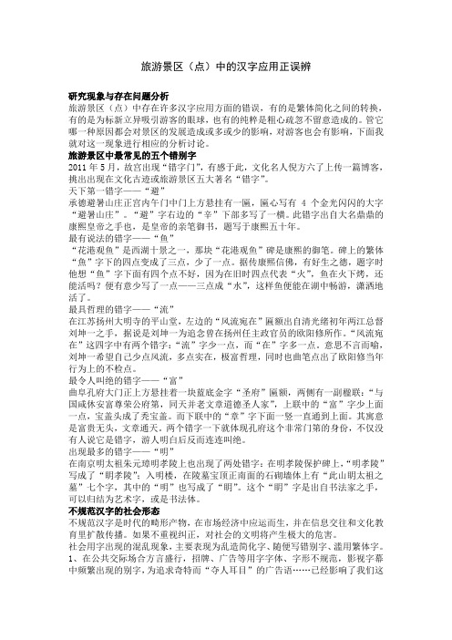 旅游景区中的汉字正误辨