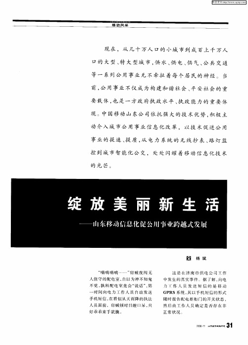 绽放美丽新生活——山东移动信息化促公用事业跨越式发展