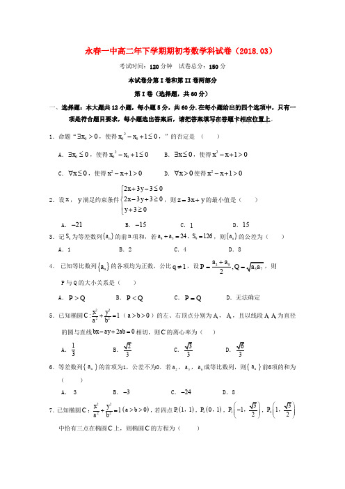 福建省永春县第一中学2017-2018学年高二数学下学期期初考试试题 理(无答案)