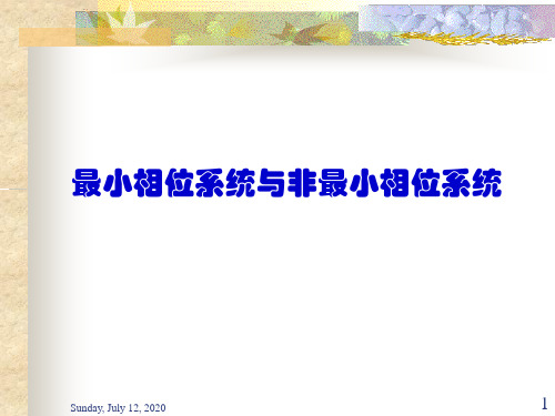 第四节最小相位系统与非最小相位系统