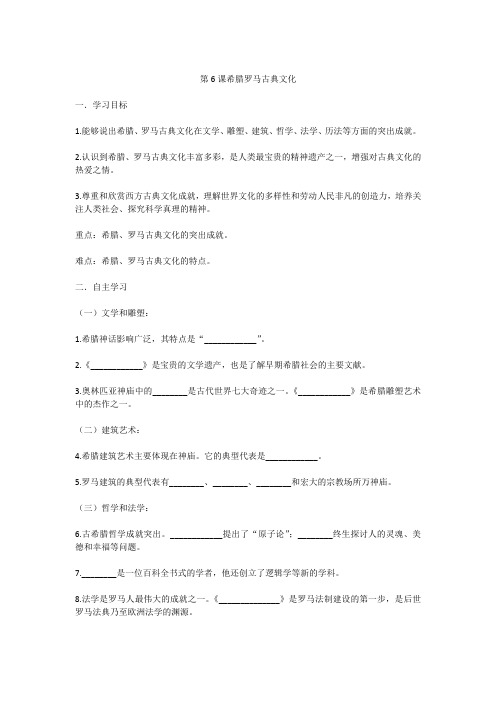 人教部编版九年级历史上册 第6课 希腊罗马古典文化导学案(无答案)