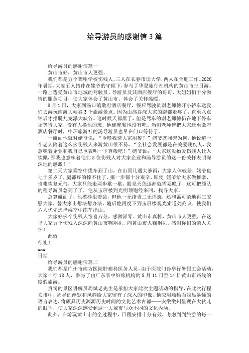 给导游员的感谢信3篇