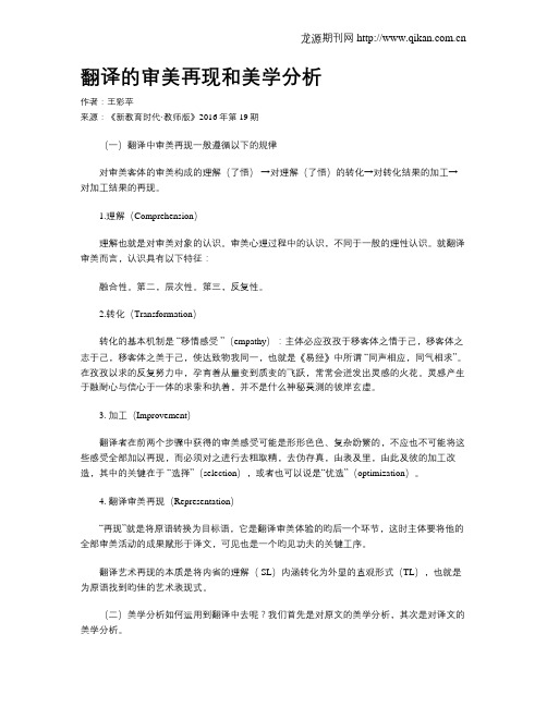 翻译的审美再现和美学分析