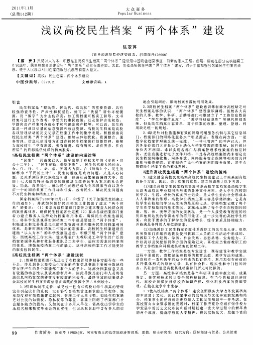 浅议高校民生档案“两个体系”建设