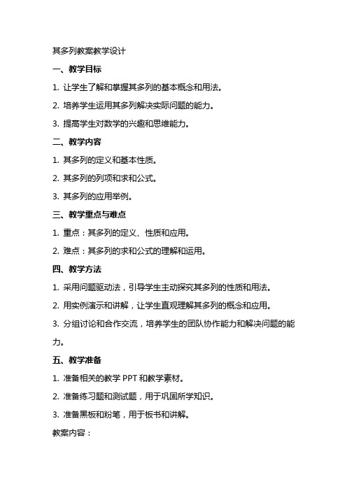 其多列教案教学设计