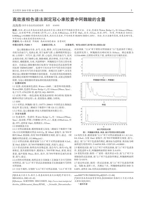 高效液相色谱法测定冠心康胶囊中阿魏酸的含量