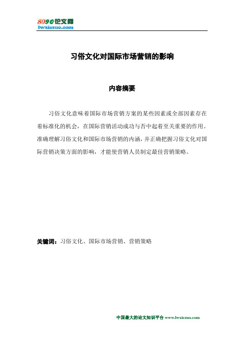 习俗文化对国际市场营销的影响