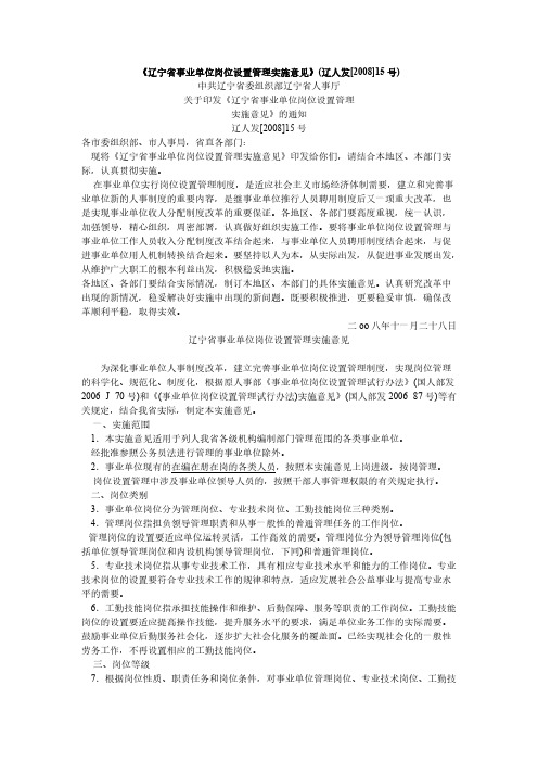 【免费下载】辽宁省事业单位岗位设置管理实施意见辽人发15号
