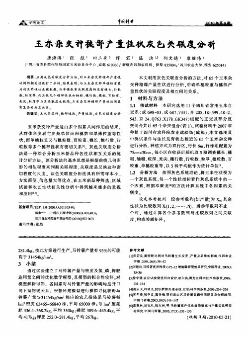 玉米杂交种穗部产量性状灰色关联度分析