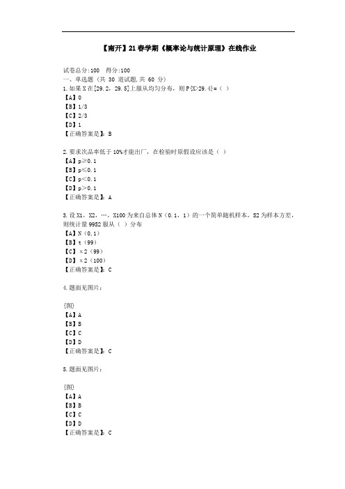 【南开】21春学期《概率论与统计原理》在线作业-答案