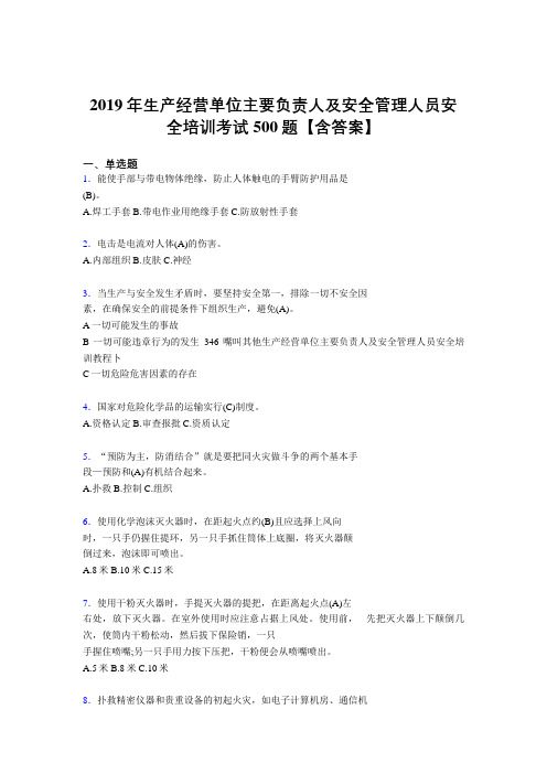 精选最新2019生产经营单位主要负责人及安全管理人员安全培训考核题库500题(含标准答案)