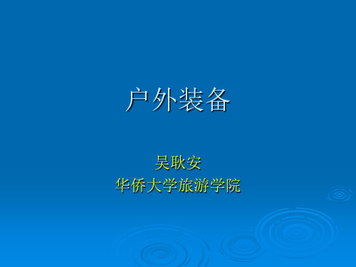 户外运动装备介绍.