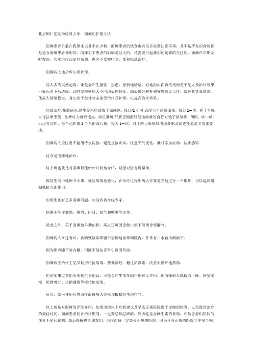 北京国仁医院神经科安荣：面瘫的护理方法