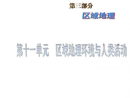 高考地理一轮复习：区域的基本含义、区域发展阶段ppt 湘教版