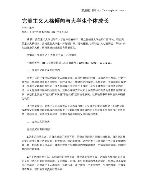完美主义人格倾向与大学生个体成长