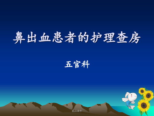 鼻出血患者的护理查房
