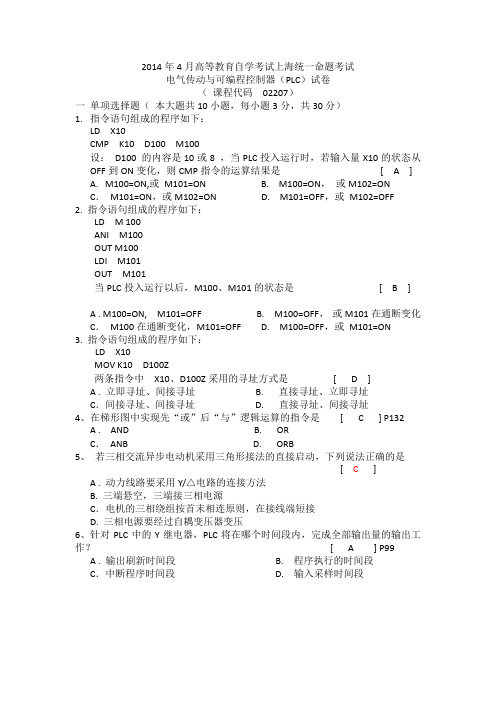2014年4月高等教育自学考试上海统一命题考试 电气传动与可编程控制器(PLC)试卷