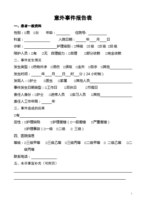 意外事件报告表