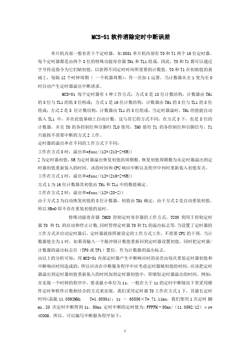 MCS-51软件消除定时中断误差