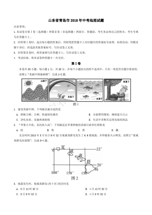 2018年山东省青岛市中考地理试卷(word版 含答案)