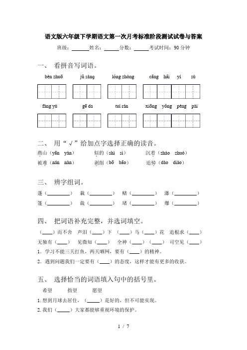 语文版六年级下学期语文第一次月考标准阶段测试试卷与答案