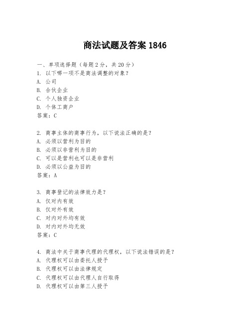 商法试题及答案1846