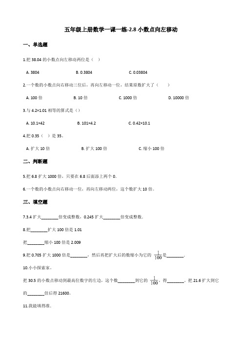五年级上册数学一课一练小数点向左移动浙教版含答案