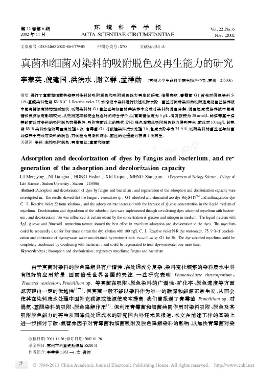 真菌和细菌对染料的吸附脱色及再生能力的研究