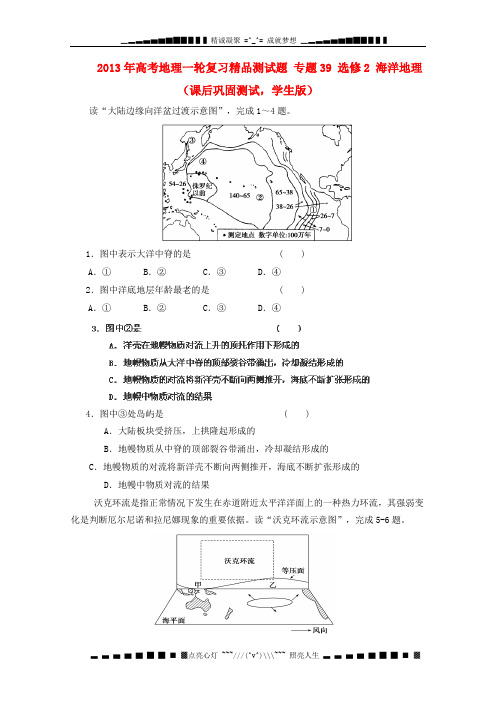 高考地理一轮复习精品测试题 专题39 选修2 海洋地理课后巩固测试(学生版)