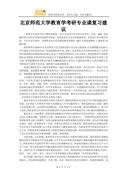 北京师范大学教育学考研专业课复习建议