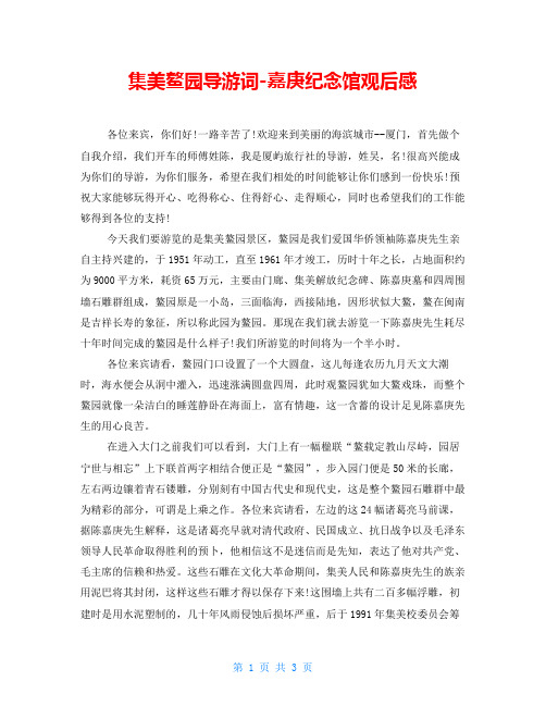 集美鳌园导游词嘉庚纪念馆观后感