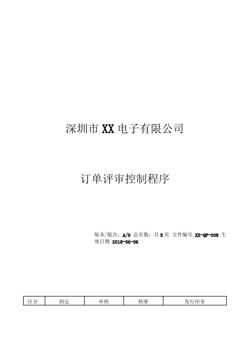 008合同评审控制程序【ISO9001体系标准范本】