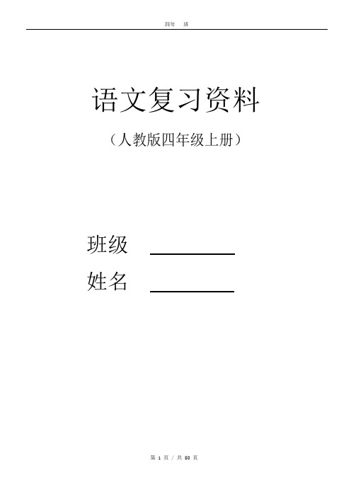 人教版小学四年级上册语文总复习资料