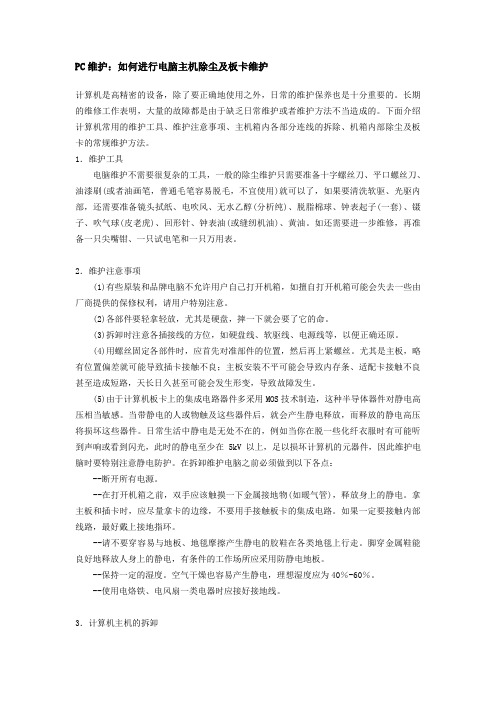 如何进行电脑主机除尘及板卡维护