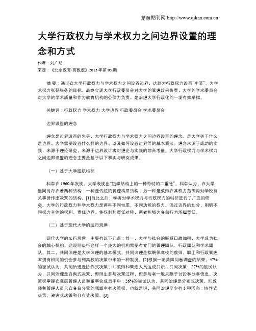 大学行政权力与学术权力之间边界设置的理念和方式