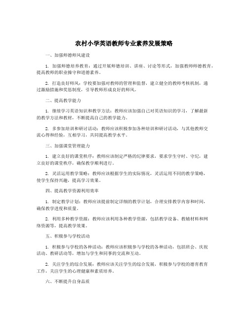 农村小学英语教师专业素养发展策略