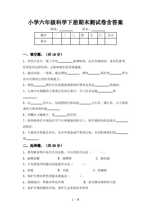 小学六年级科学下册期末测试卷含答案