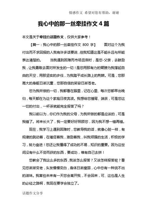 我心中的那一丝牵挂作文4篇