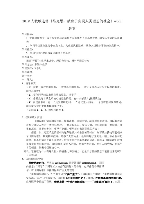 2019人教版选修《马克思：献身于实现人类理想的社会》word教案