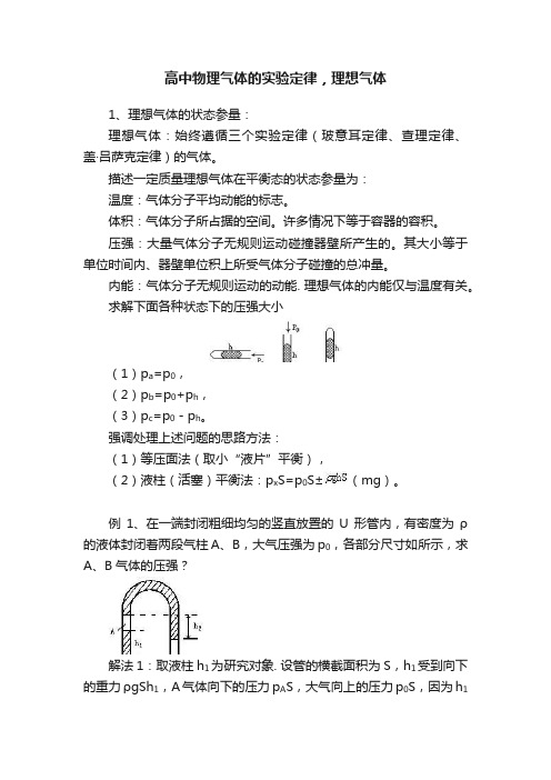 高中物理气体的实验定律，理想气体