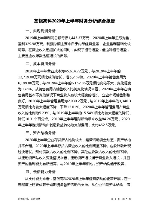 荃银高科2020年上半年财务分析结论报告