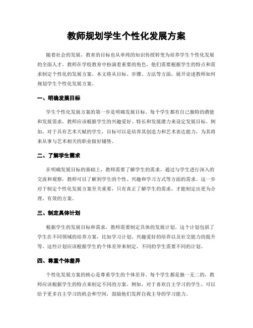 教师规划学生个性化发展方案