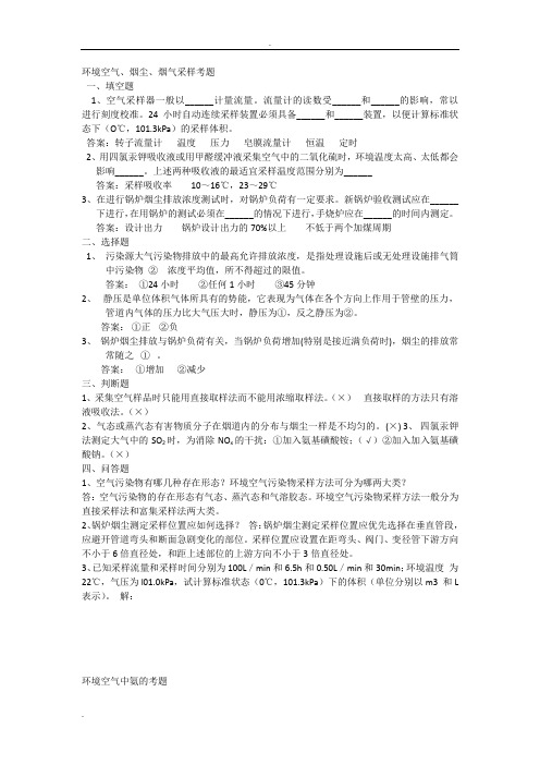 环境空气、烟尘、烟气采样考题
